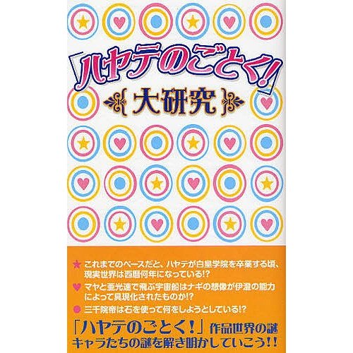 ハヤテのごとく 大研究 研究会