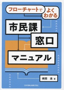 フローチャートでよくわかる市民課窓口マニュアル 横関進