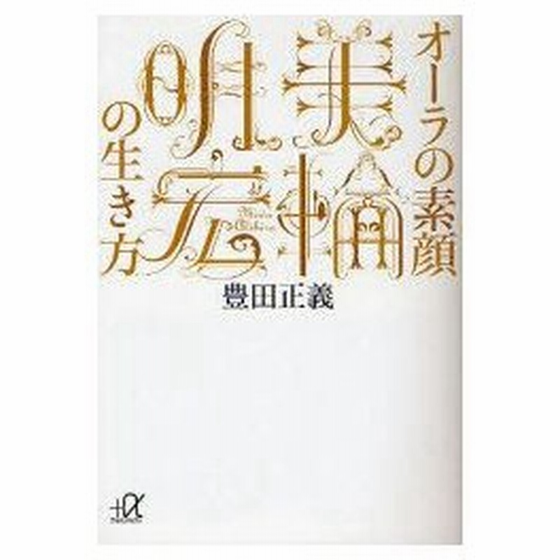 新品本 オーラの素顔美輪明宏の生き方 豊田正義 著 通販 Lineポイント最大0 5 Get Lineショッピング