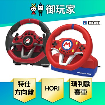 【御玩家】NS Switch HORI 原廠授權 特仕方向盤 標準版 豪華版 瑪利歐賽車 周邊配件