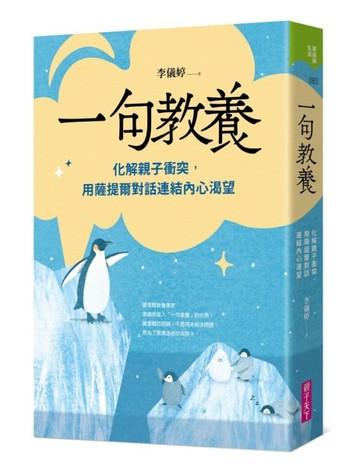 一句教養︰化解親子衝突，用薩提爾對話連結內心渴望[二手書_良好]