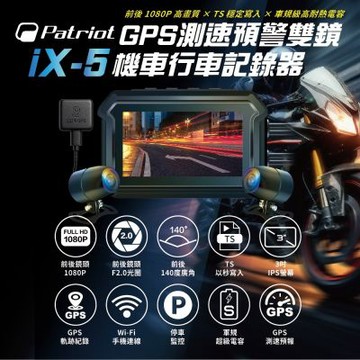 愛國者Patriot GPS測速預警機車行車記錄器iX-5 加贈64G記憶卡-快