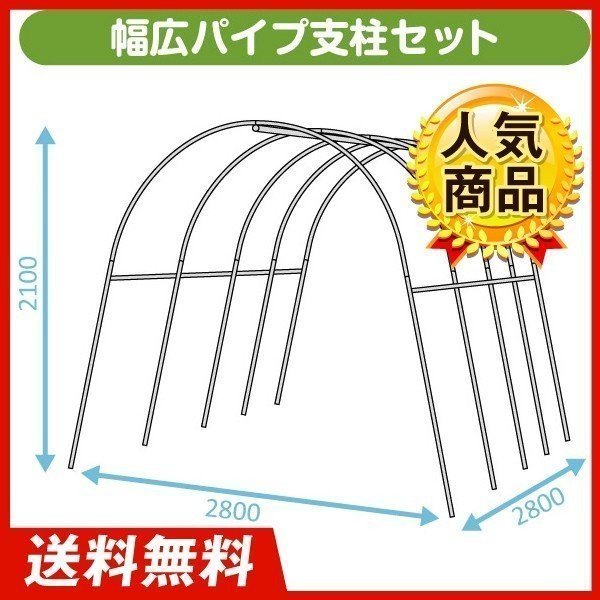 園芸支柱 支柱 新型 パイプハウス 雨よけ 国華園 パイプ支柱 雨よけハウス 幅広パイプ支柱セット 1組 トマト キュウリ 