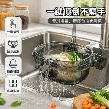 台灣出貨✨ 水槽過濾籃 可掛式按壓瀝水籃 廚房收納清潔 食物殘渣處理 剩菜濾水網 透灰單入裝