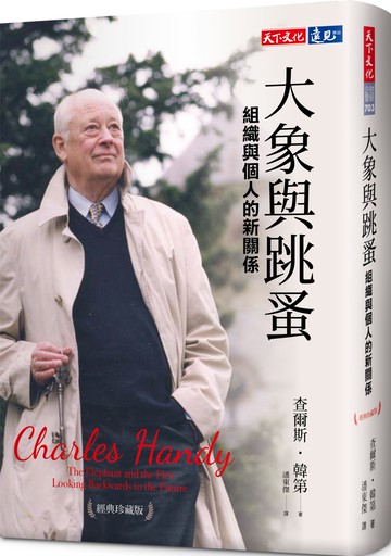 大象與跳蚤：組織與個人的新關係（經典珍藏版）