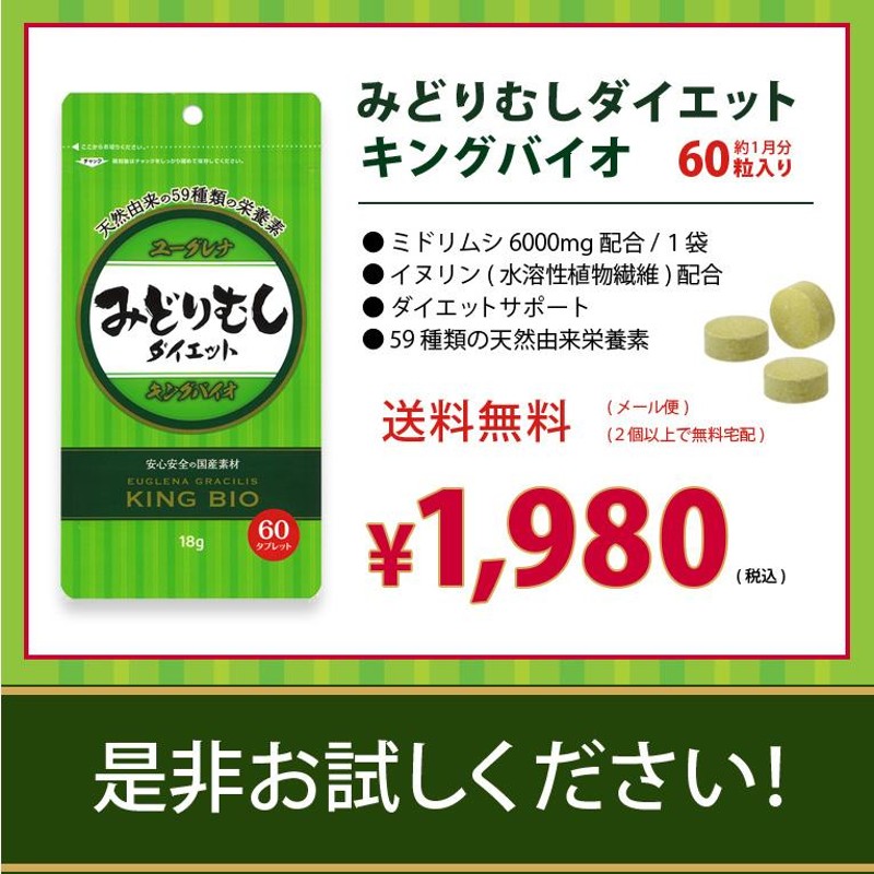 2個セット／みどりむしダイエット キングバイオ（60粒） ユーグレナ 腸