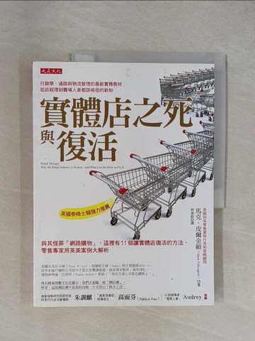 【書寶二手書T1／財經企管_ZDT】實體店之死與復活：與其怪罪「網路購物」，這裡有11個讓實體店復活的方法，零售專家用英美案例大解析_馬克．皮爾金頓,  林淑鈴