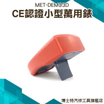 《博士特汽修》小電表 小型萬用表 萬用電錶 背光功能 數據保持 交直流電壓 方波測試 MET-DEM33D