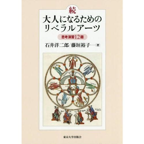 大人になるためのリベラルアーツ 思考演習12題 続 石井洋二郎 著 藤垣裕子