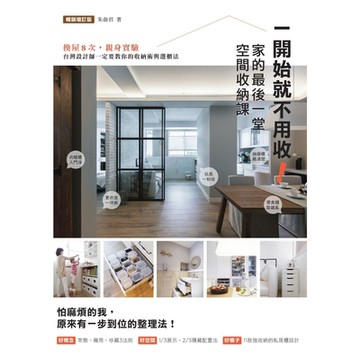 一開始就不用收！家的最後一堂空間收納課（暢銷增訂版）_Readmoo 讀墨電子書
