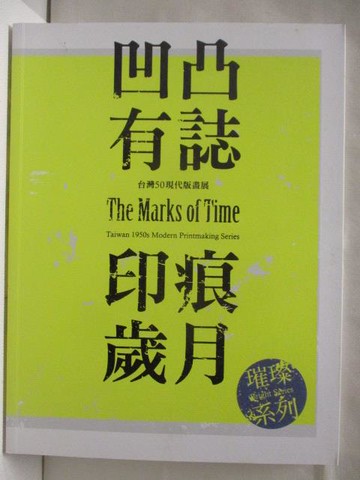 【書寶二手書T7／藝術_VKJ】凹凸有誌 ‧ 印痕歲月 台灣50現代版畫展