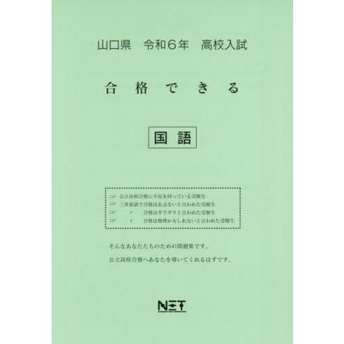 令6 山口県合格できる 国語 熊本ネット