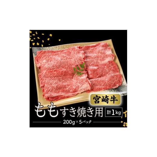 ふるさと納税 宮崎県 延岡市 数量限定 便利 個包装 宮崎牛もも すき焼き用 200g×5パック 計1kg　N124-ZB804