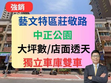 藝文正莊敬路豐田大郡傳世金透店可停雙車｜桃園市桃園區莊敬路一段