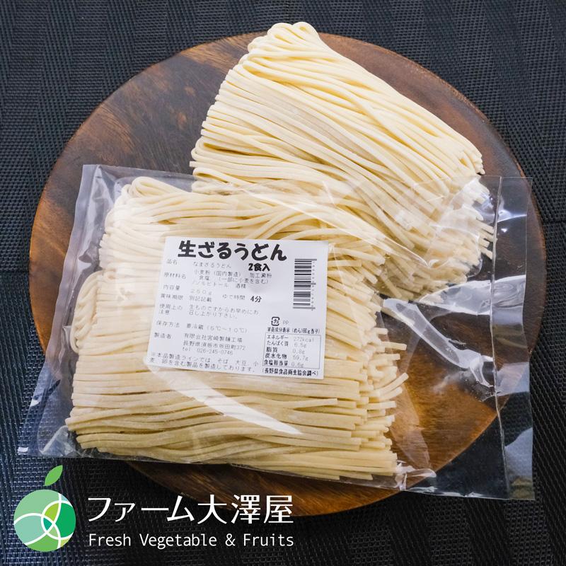 送料無料　長野県・須坂の生ざるうどん　4袋（8食）セット　甘みがありモチモチツルツルの生麺