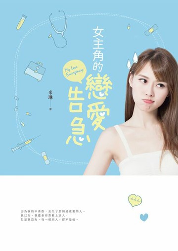 【電子書】女主角的戀愛告急