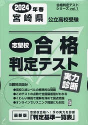 ’24 春 宮崎県公立高校受験実力診断 [本]