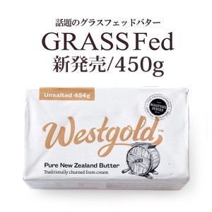 WestGold グラスフェッドバター 450g (有塩)