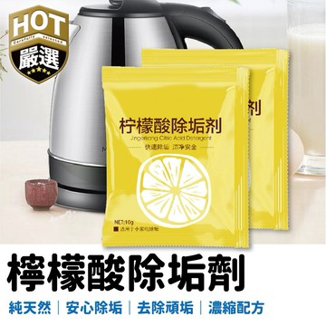 檸檬酸除垢劑 水垢清潔劑 除水垢 去水垢 茶垢清潔 檸檬酸 保溫瓶 電水壺 飲水機 除垢劑 清潔去漬 除茶垢 茶具去茶漬