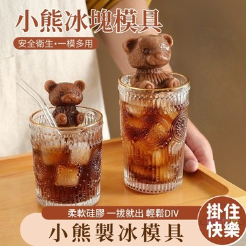 全店現貨⚡小熊冰塊模具 造型模具 硅膠製冰盒 冰磚盒 製冰格 造型冰塊模具 製冰模具 硅膠模具 造型冰塊模具 小熊冰磚