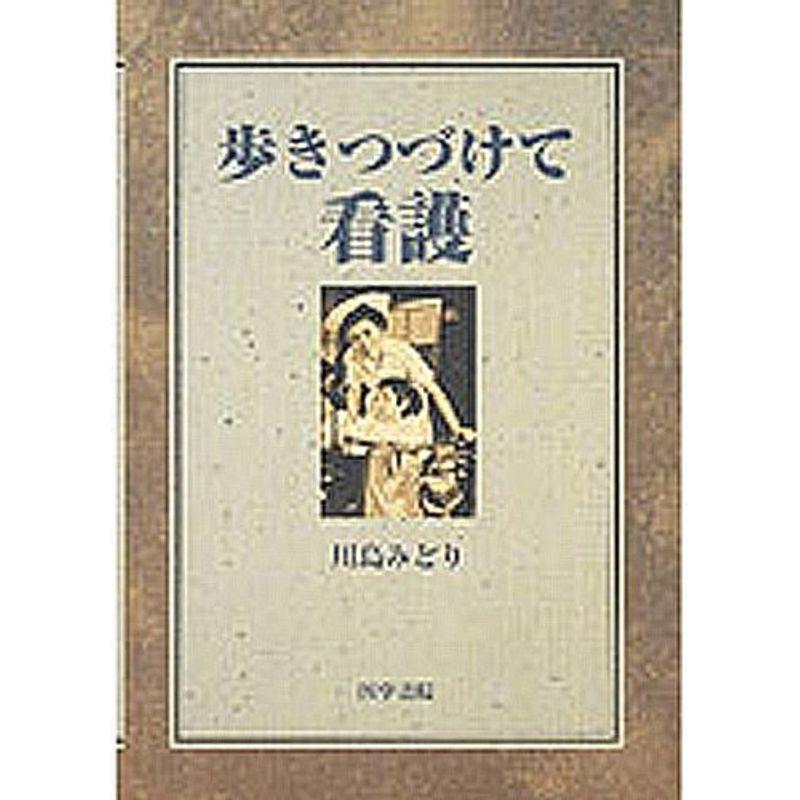 歩きつづけて看護