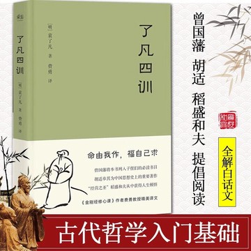 《正版 》了凡四訓 「我命由我不由天」曾國藩人生智慧 經典語錄