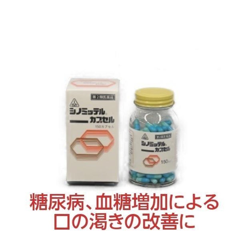 糖尿病 シノミッテル 150カプセル 口が渇く 高血糖 成人病 ホノミ 《第