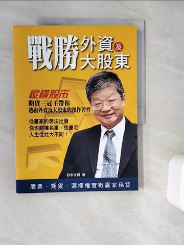【書寶二手書T3／股票_ZYG】戰勝外資大股東_李文興
