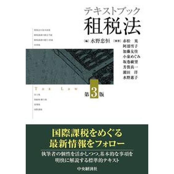 テキストブック租税法   第３版 中央経済社 水野忠恒（単行本） 中古