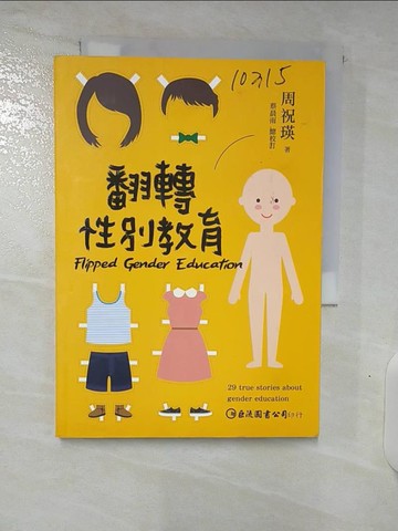 【書寶二手書T3／宗教_U54】翻轉性別教育_周祝瑛