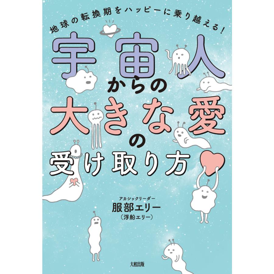 宇宙人からの大きな愛の受け取り方 地球の転換期をハッピーに乗り越える