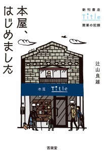 本屋、はじめました 新刊書店Title開業の記録 辻山良雄