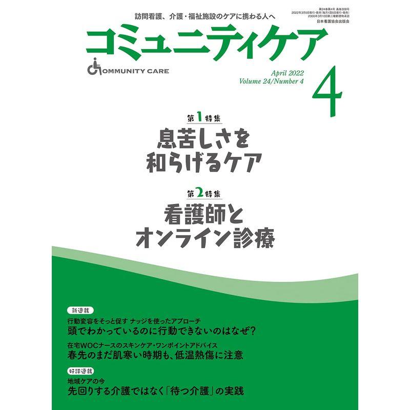 コミュニティケア訪問看護、介護・福祉施設のケアに携わる人へ2022年4月号第1特集 息苦しさを和らげるケア