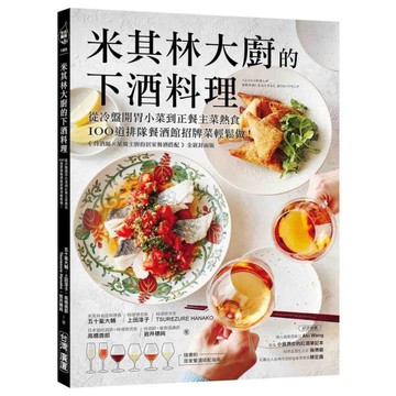 米其林大廚的下酒料理：從冷盤開胃小菜到正餐主菜熱食，100道排隊餐酒館招牌菜輕鬆