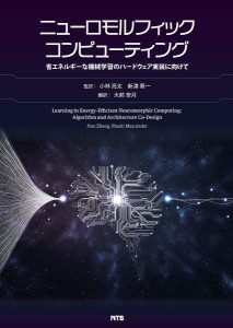 ニューロモルフィックコンピューティング 省エネルギーな機械学習のハードウェア実装に向けて ＮａｎＺｈｅｎｇ 小林亮太