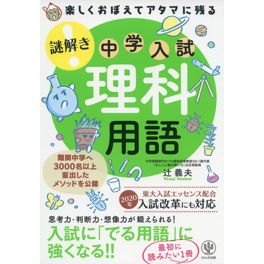 楽しくおぼえてアタマに残る謎解き中学入試理科用語