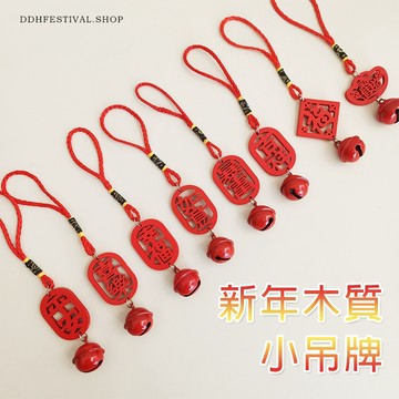 現貨 日日囍∞新年木質小吊牌 木牌掛飾 鈴鐺掛飾 福字掛飾 馬年裝飾 客廳佈置 盆栽裝飾 過年裝飾 福字 新年布置
