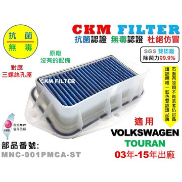 【CKM】福斯 VW TOURAN 03-15 三孔 除菌 抗菌 無毒 PM2.5 靜電 前置 外置 濾網總成 塑膠支架