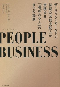 PEOPLE BUSINESS ザ・リッツ・カールトン伝説の元総支配人が実践する「選ばれる人」の8つの法則 石井理子