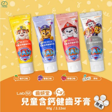 【Lab52齒妍堂】兒童無氟含鈣健齒牙膏 全食品級配方 三重鈣 無氟牙膏 汪汪隊牙膏 兒童牙膏 八味養生鋪60g