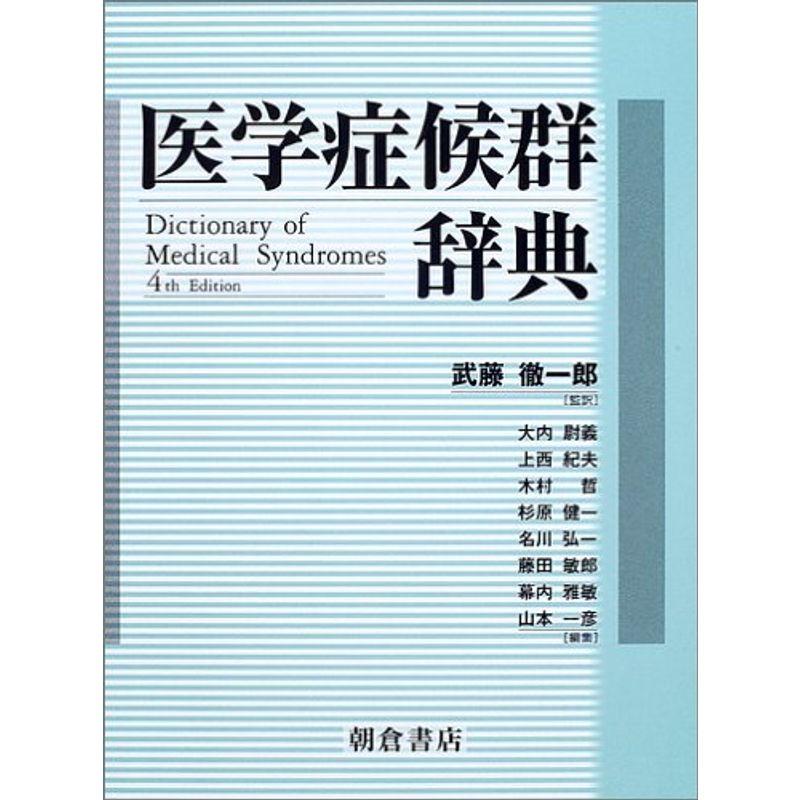 医学症候群辞典