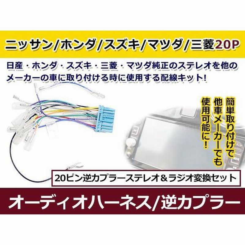 ホンダ 20ピン オス逆カプラー オーディオハーネス ライフ (オーディオレス車) カーナビ テレビ交換 20P 通販  LINEポイント最大0.5%GET LINEショッピング