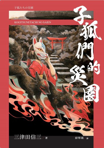 【電子書】子狐們的災園