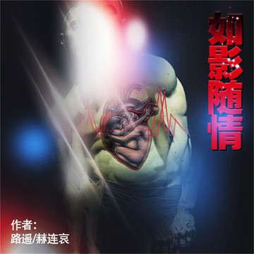 【有聲書】如影随情
