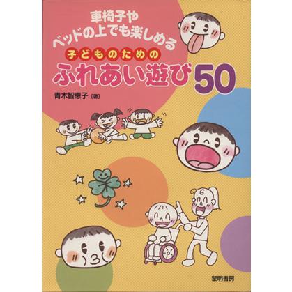 車椅子やベッドの上でも楽しめる子どものたち／青木智恵子(著者)