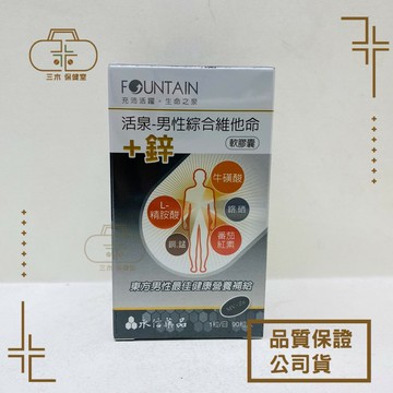 永信活泉 男性綜合維他命+鋅 軟膠囊 90粒/瓶 去除盒內外批號