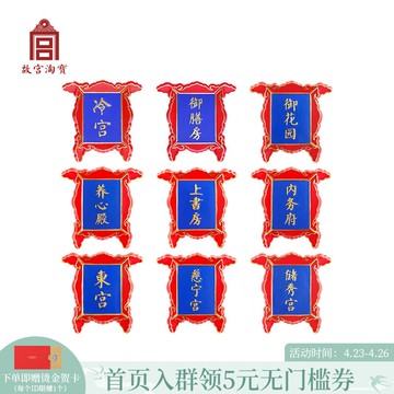 【故宮淘寶】文創紀念品牌匾冷宮御膳房冰箱貼磁貼旗艦店官網禮物