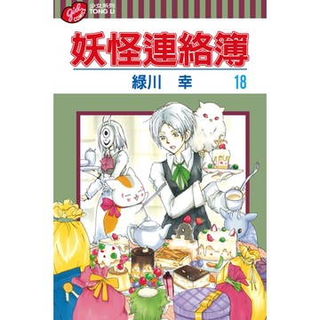 妖怪連絡簿 (18)_Readmoo 讀墨電子書