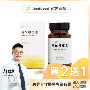 【柑橘類黃酮】好青春GoodMood陽光橙皮素（3盒）健康維持, 綻放活力