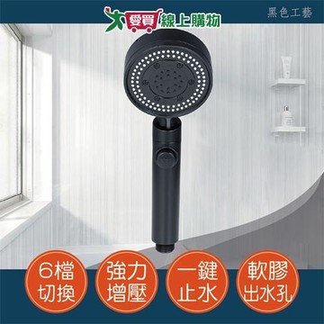 手易坊 曜石黑六段可止水蓮蓬頭 六段出水 耐用 淋浴 沐浴 蓮蓬頭 衛浴【愛買】